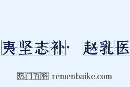 夷坚志补·赵乳医是什么意思的图片